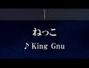 練習用カラオケ♬ ねっこ - King Gnu 【ガイドメロディ付】 インスト, BGM, 歌詞 ふりがな 海に眠るダイヤモンド