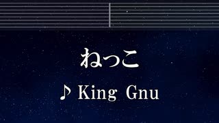練習用カラオケ♬ ねっこ - King Gnu 【ガイドメロディ付】 インスト, BGM, 歌詞 ふりがな 海に眠るダイヤモンド