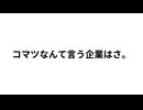 コマツに入社したいのであれば、不正を犯すことは社として慣行なので、ね。