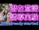 20241224_潜在意識誘導実験