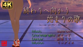 supercell - Today Is A Beautiful Day - 01 - 終わりへ向かう始まりの歌／みのりん＠VRMダンサー