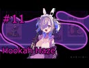 #11【Hookah Haze】