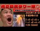 20250102_【虎之助氏のタワー前で斎婆トラックが爆○】彼の就任式前1.19世界○時多発〒ロの可能性あり！⇦当然混乱期に狙ってくる就任式