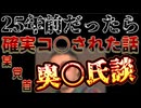 20250103_【この談話は99％事実です】25年前だったら確実にコ○された話
