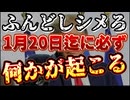 20250104_ふんどしを締めろ！1月20日までに！必ず何かが起こる！