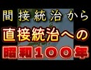 20250105_2025年＝昭和100年。間接統治から直接統治へ。