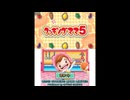 [3DS]クッキングママ5(COOKING MAMA 5 - BON APPETIT!) FULL SOUND TRACK