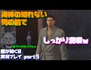 【生声実況】敵地かもしれない所でしっかりバスローブ羽織る男【龍が如く0 実況プレイ part5】