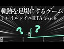 【Trail Reil】トレイルレイル全ステージクリアRTA 3分49秒【ずんだもん】