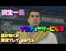 【生声実況】プロデューサーってみんなこの服着る決まりでもあるんか？【龍が如く0 実況プレイ part6】
