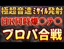 20250106_あの国が、極超音速ミ○イルをほのめかした時点で、某国での同時多発〒〇の実現性が高くなった話し。