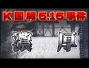 20250107_【K国版5.15事件濃厚】現在あの国の政治的○痺は、かつての日本のクー〒゛夕ー前夜に酷似している話し。