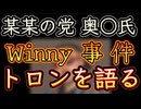 20250108_某某の党、奥○氏『Winny事件』『トロン事件』『ス○ップ細胞』を語る。