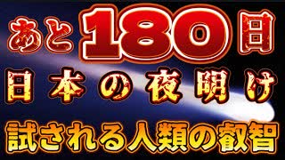 20250107_あと、180日！