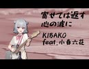 寄せては返す心の波に / 小春六花