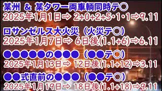 20250109_【まさに蛇らしい姑息な手段】完全に狙ってきている！就任式前は〇〇に！就任式後は●●に警戒！