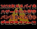 20250109_【超激ヤバLIVE！】2025年あるバイ夫が八ザード、ウィな留守がパンを食べるときのデミグラスソース！ガチマジ情報！