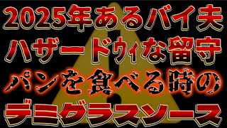 20250109_【超激ヤバLIVE！】2025年あるバイ夫が八ザード、ウィな留守がパンを食べるときのデミグラスソース！ガチマジ情報！
