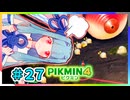 ピクミンだって名前が欲しいっ！ #27【PIKMIN4】