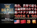 20250110_【2025.1.20米中新冷戦始動！】現在世界で最も言論統制されている米国最新時事情報の最先端な超激ヤバ本からわかる事とは？！