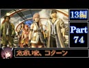 きりたんが往くFF13シリーズトロコン旅＃74【13編Part74】