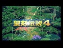 【PS2】聖剣伝説4 序章