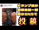 20250113_【トラソプ氏と才バマ氏の葬儀場会話】カーター元大統領の葬儀で鉢合わせしたときに、取り交わした会話の一部を自ら投稿。