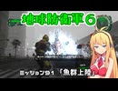 【地球防衛軍６】INFERNO初プレイいんしばレンジャーPart91【VOICEROID実況】