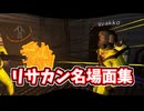 【LethalCompany】バヤリスの愚かな後悔日誌"名場面集"#2【生声】