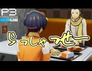 【Persona 3 Reload】 #70 労働の喜び【初見実況】
