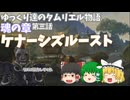 【ゆっくり実況 】ケナーシズルースト【ESO/ストーリー実況】#3