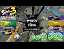 2024春 Fresh Seasonカタログレベル100を目指す！！【Splatoon3実況part939】