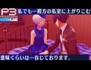 【Persona 3 Reload】 #71 順平に聞こえちゃうよ…【初見実況】