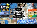 2024春 Fresh Seasonカタログレベル100を目指す！！【Splatoon3実況part940】
