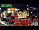 【野岩鉄道】6050型やがぴぃカー 車内仮眠体験の旅