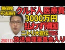 不法滞在クルド人、医療費3000万円踏み倒し帰国「クルド人の苦悩」って踏み倒す方は苦悩してないだろ／TBSがニトリの宣伝しすぎて放送倫理審査会入り＆中国共産党とズブズブのニトリ 250113