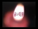 赤い時刻