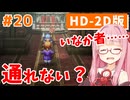 【ドラクエ3リメイク】アカネちゃん旅にでる 第20話 ランシール→エジンベア【VOICEROID実況】【琴葉姉妹】