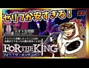 【そげ部】３人プレイできるRPG『FortheKing』がムズおもろい#03