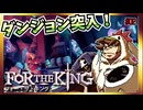 【そげ部】３人プレイできるRPG『FortheKing』がムズおもろい#02