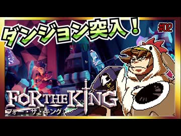 【そげ部】３人プレイできるRPG『FortheKing』がムズおもろい#02