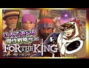 【そげ部】３人プレイできるRPG『FortheKing』がムズおもろい#01
