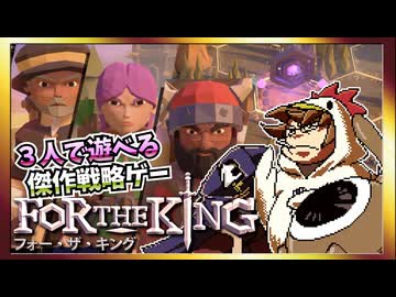 【そげ部】３人プレイできるRPG『FortheKing』がムズおもろい#01