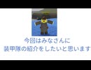 装甲隊　部隊紹介　
