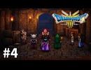 【ゆっくり実況】ドラゴンクエストⅢ そして伝説へ… #4【ドラクエ3 HD-2D】