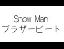 Snow Man ブラザービート