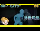 【SF・ミステリー】神無迷路vol.8【生声実況】