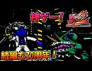 神ゲー実況】続編も20周年だ！ビューティフルジョー2ブラックフィルムの謎を振り返り実況プレイ /難易度ADULTS お喋りカメレオン編【祝！20周年】