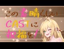 この素晴らしいCASTに祝福を！【2025年】#14成田山・初詣