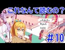 コレなんて読むの？ #10【VOICEROID実況】【Chants of Sennaar】